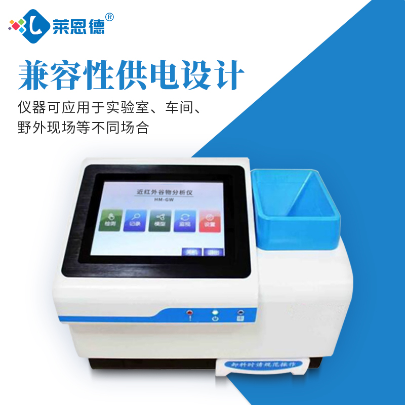 近红外谷物分析仪 LD-3020
