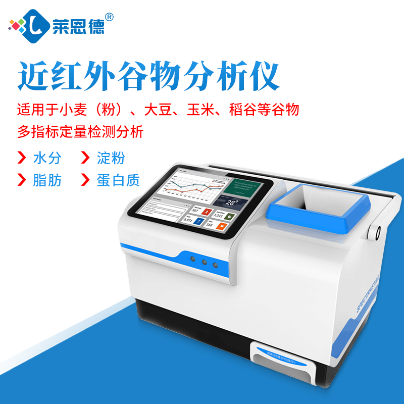 近红外谷物分析仪 LD-3020