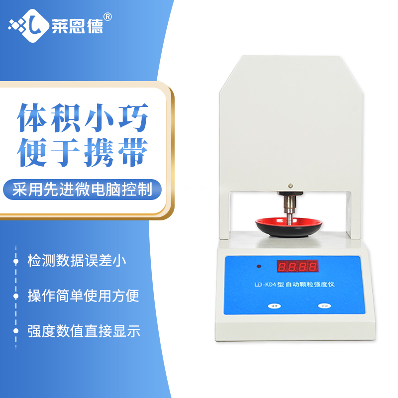 全自动颗粒强度测定仪 LD-KD4