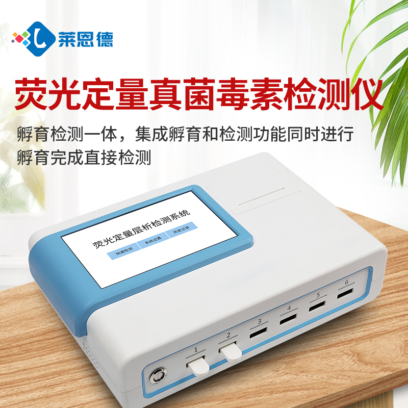 真菌毒素检测仪 LD-L03