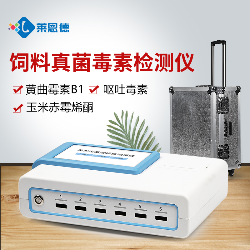 真菌毒素检测仪 LD-L03