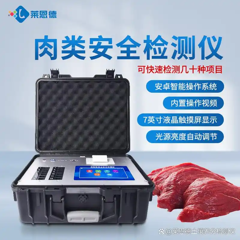 肉类安全检测仪